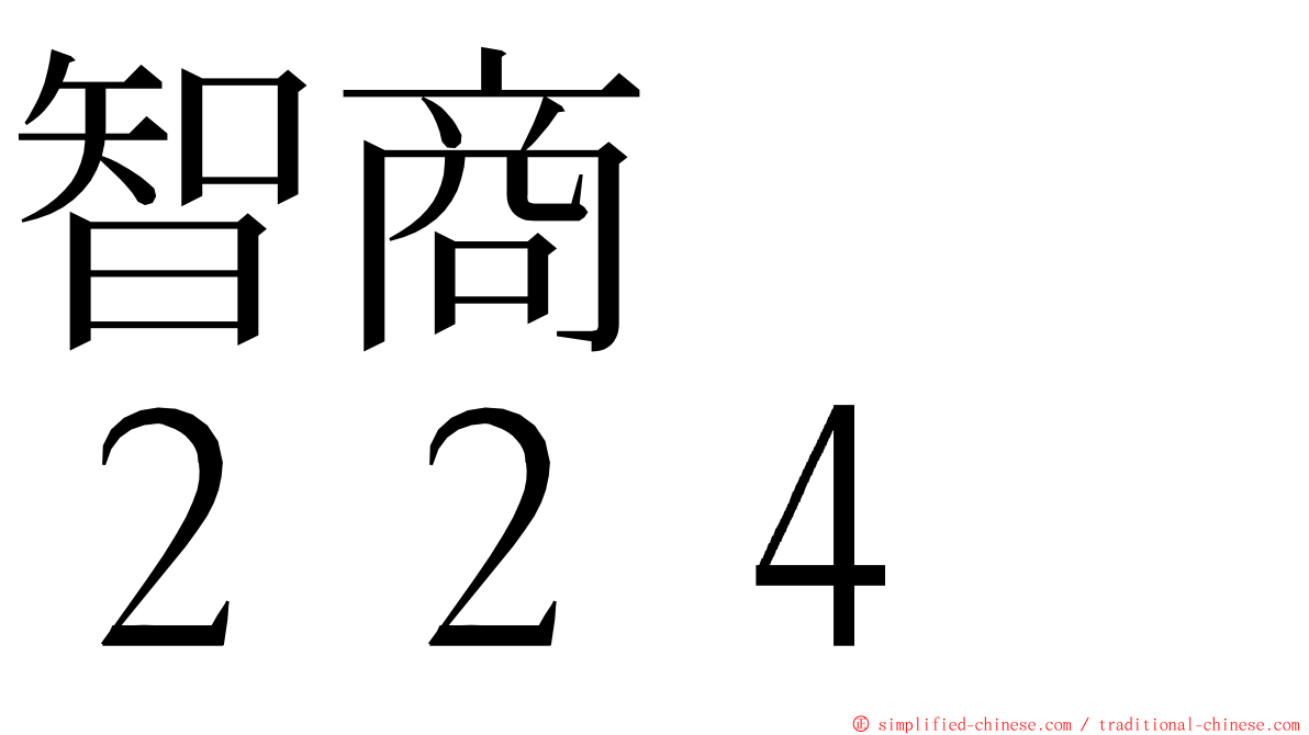 智商　　２２４ ming font